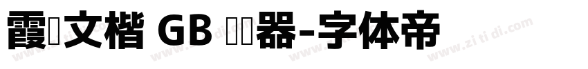 霞婺文楷 GB 阅读器字体转换